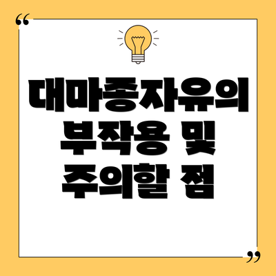 대마종자유의 부작용 및 주의할 점