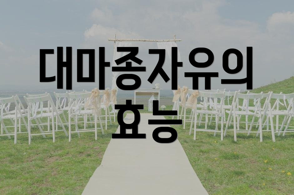 대마종자유의 효능