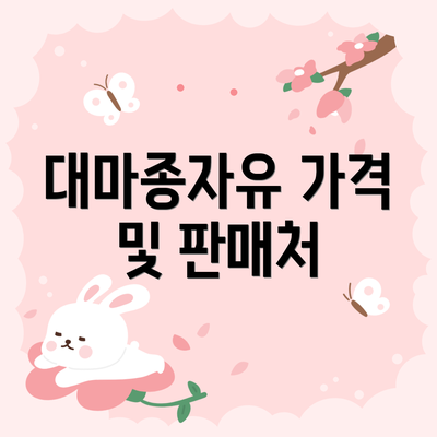 대마종자유 가격 및 판매처