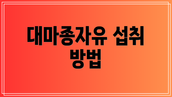대마종자유 섭취 방법