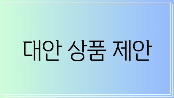 대안 상품 제안