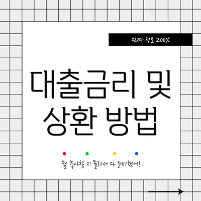 대출금리 및 상환 방법