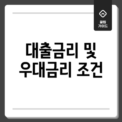 대출금리 및 우대금리 조건