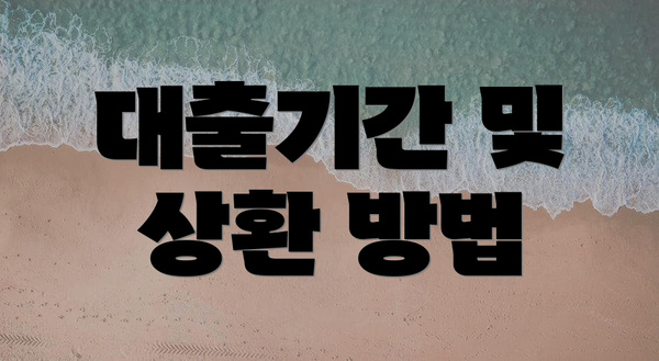 대출기간 및 상환 방법