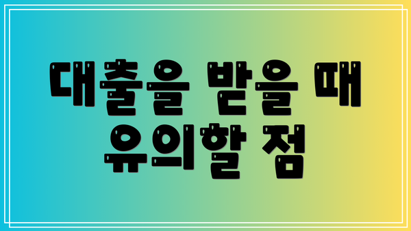 대출을 받을 때 유의할 점
