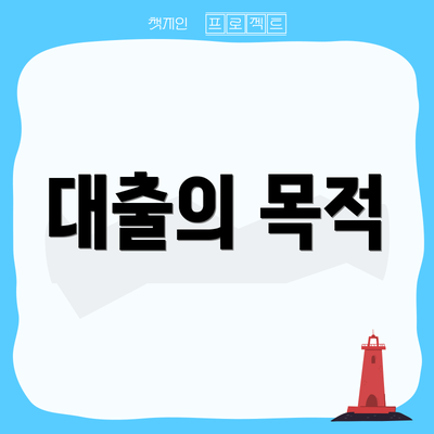 대출의 목적