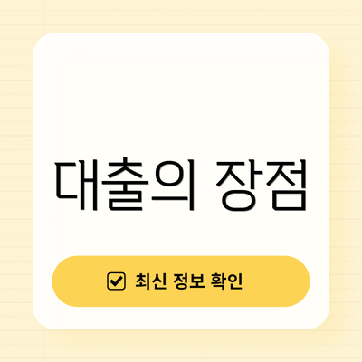대출의 장점