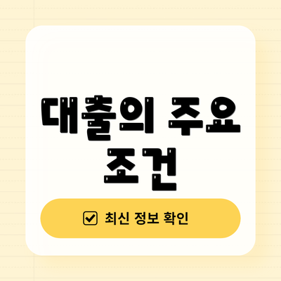 대출의 주요 조건
