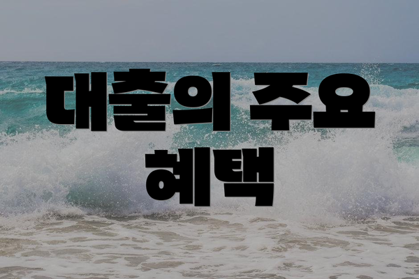 대출의 주요 혜택