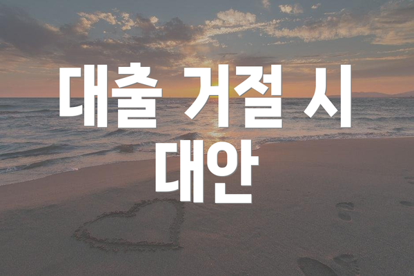 대출 거절 시 대안