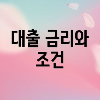 대출 금리와 조건