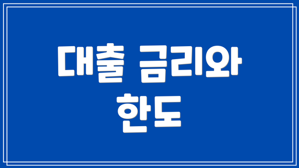 대출 금리와 한도