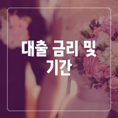 대출 금리 및 기간