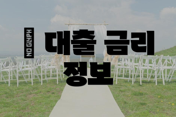 📉 대출 금리 정보