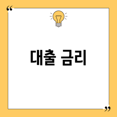 대출 금리