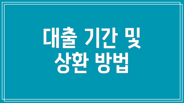 대출 기간 및 상환 방법