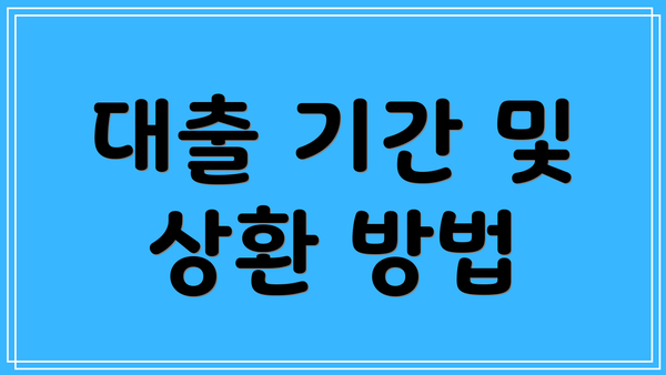 대출 기간 및 상환 방법