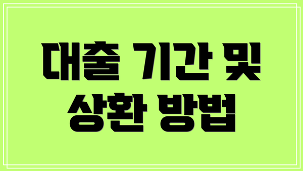 대출 기간 및 상환 방법