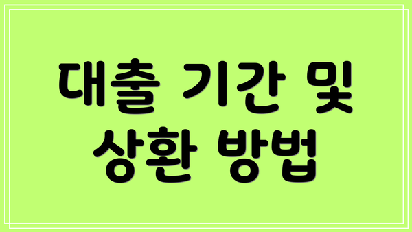 대출 기간 및 상환 방법