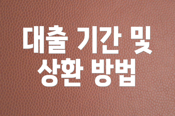 대출 기간 및 상환 방법