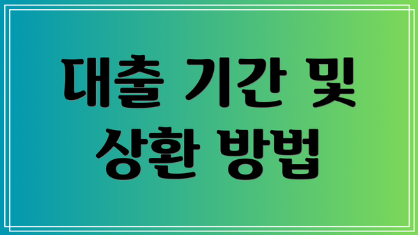 대출 기간 및 상환 방법