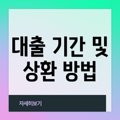 대출 기간 및 상환 방법