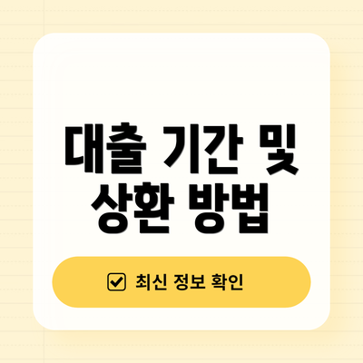 대출 기간 및 상환 방법