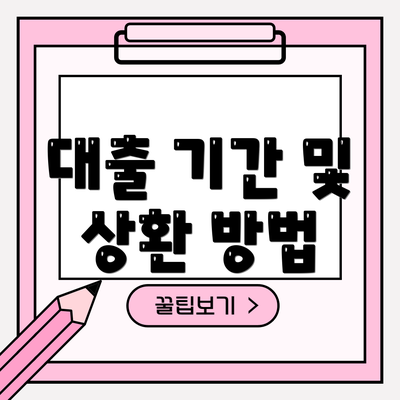 대출 기간 및 상환 방법