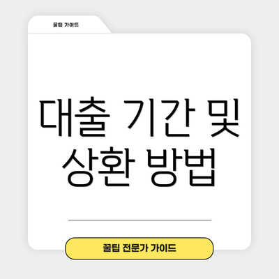 대출 기간 및 상환 방법