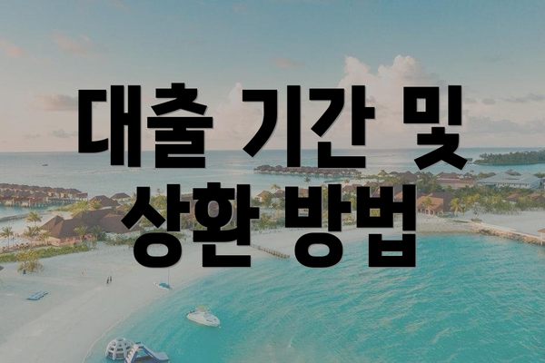 대출 기간 및 상환 방법