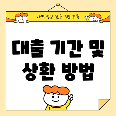 대출 기간 및 상환 방법