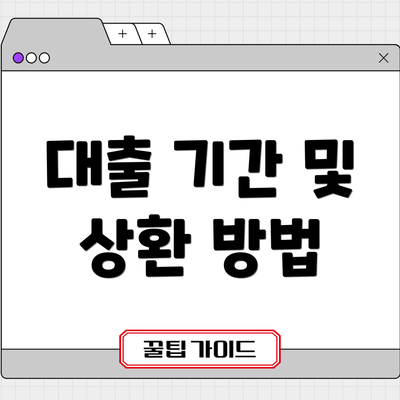 대출 기간 및 상환 방법