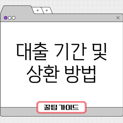 대출 기간 및 상환 방법