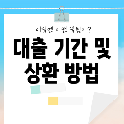 대출 기간 및 상환 방법