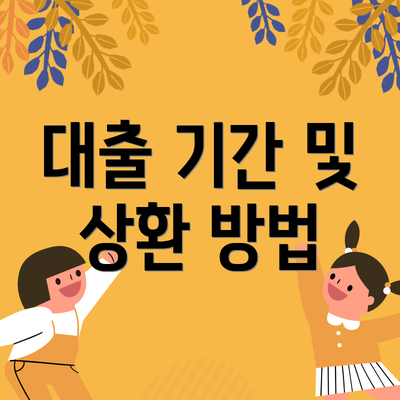 대출 기간 및 상환 방법