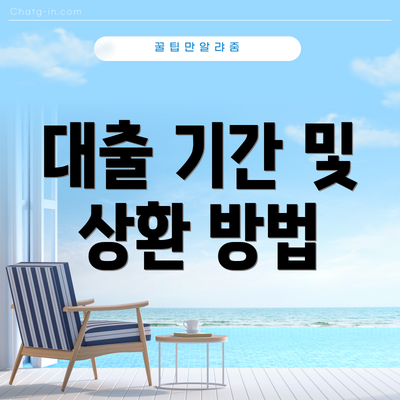 대출 기간 및 상환 방법