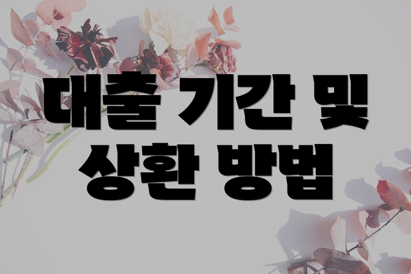 대출 기간 및 상환 방법