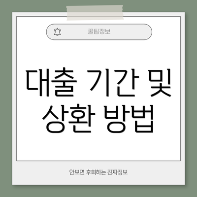 대출 기간 및 상환 방법