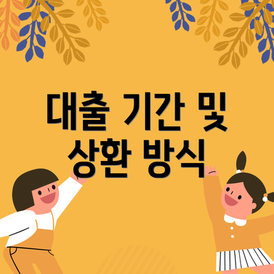 대출 기간 및 상환 방식