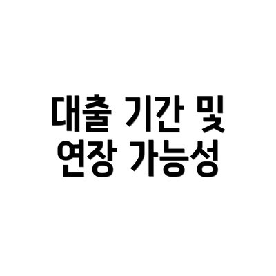 대출 기간 및 연장 가능성