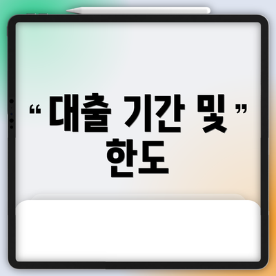 대출 기간 및 한도