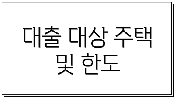 대출 대상 주택 및 한도