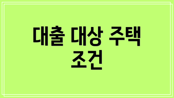 대출 대상 주택 조건