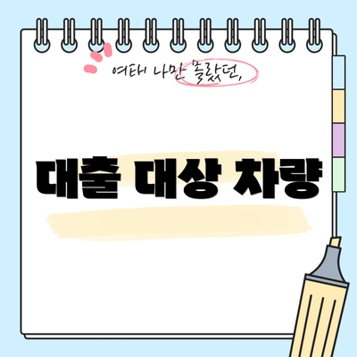 대출 대상 차량