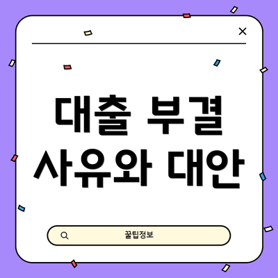 대출 부결 사유와 대안