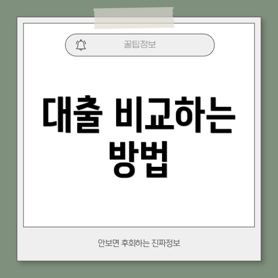 대출 비교하는 방법