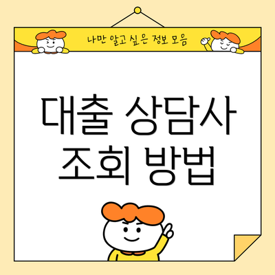 대출 상담사 조회 방법