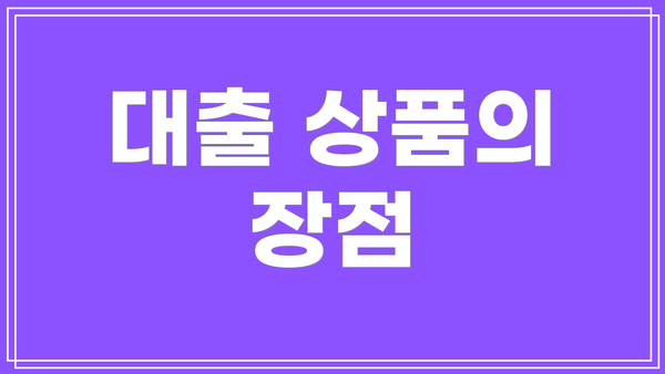 대출 상품의 장점