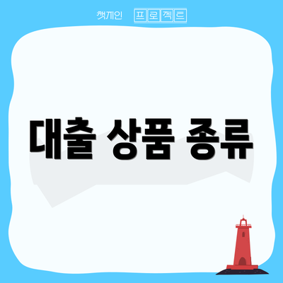대출 상품 종류