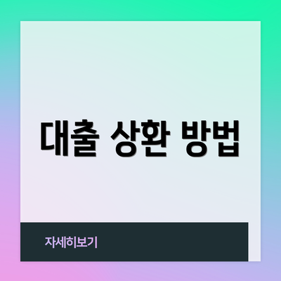 대출 상환 방법